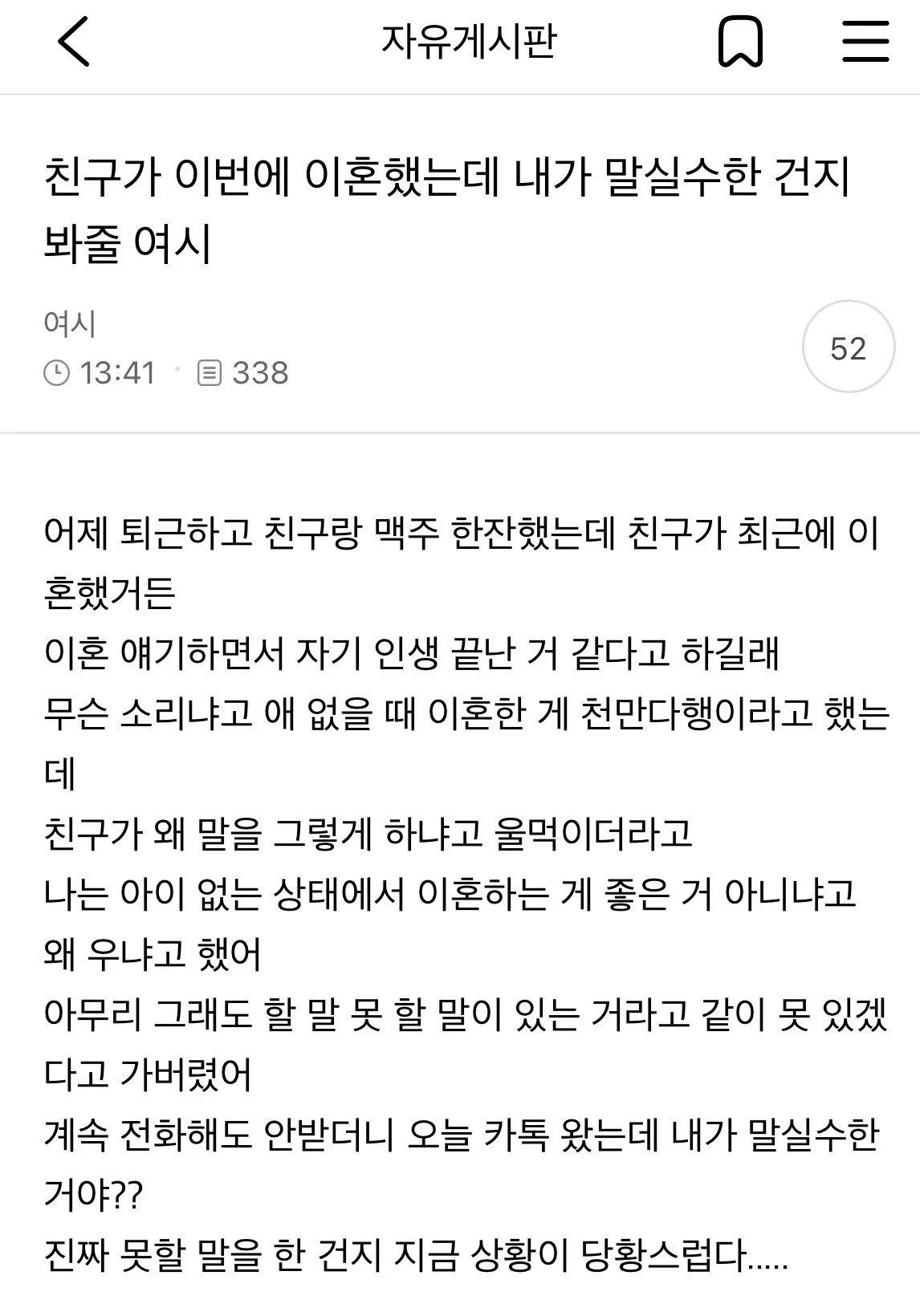 친구가 이번에 이혼했는데 내가 말실수한건지 봐줘