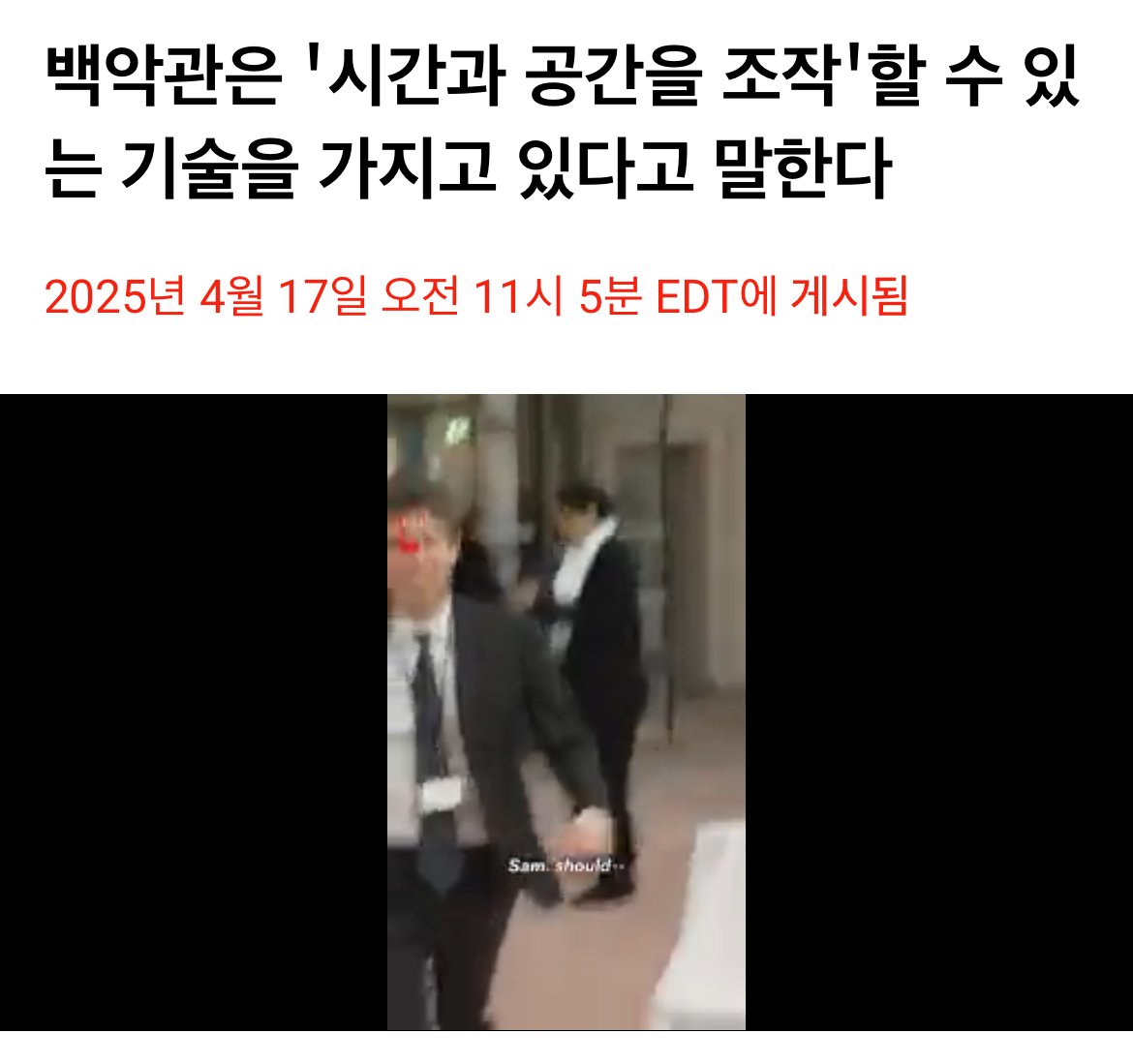 현재 미국 백악관은 시간과 공간을 조작할 수 있음 ㅎㄷㄷㄷㄷㄷ