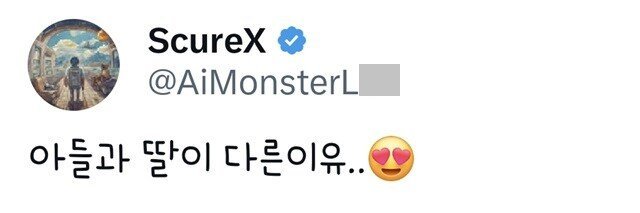 아들과 딸이 다른이유