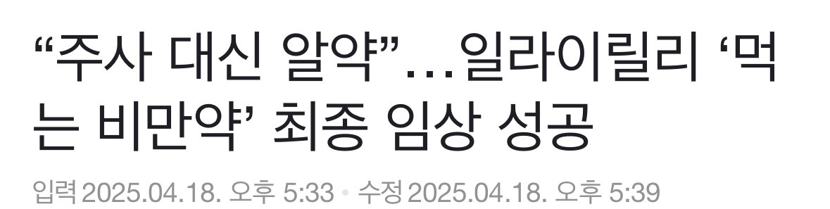 미국 제약사, ‘먹는 비만약’ 최종 임상 성공