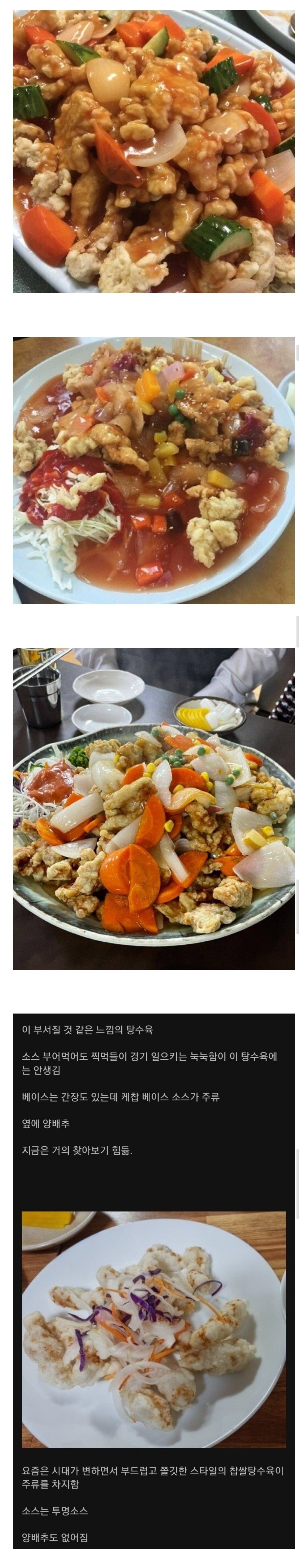 요즘 사라지고 있다는 근본 탕수육