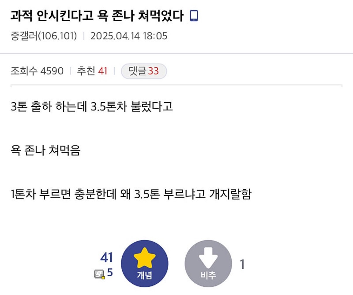 3톤 출하하는데 3.5톤 차 불렀다고 혼남