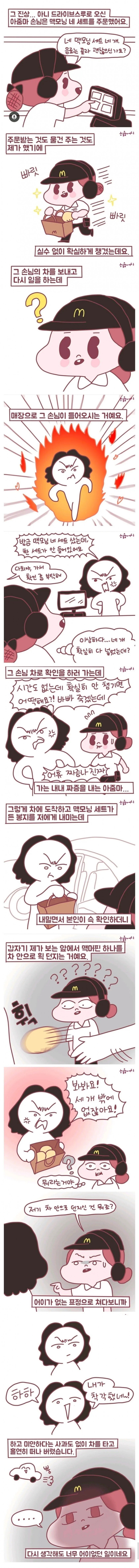 맥도날드 역대급 싸이코패스 썰.manhwa