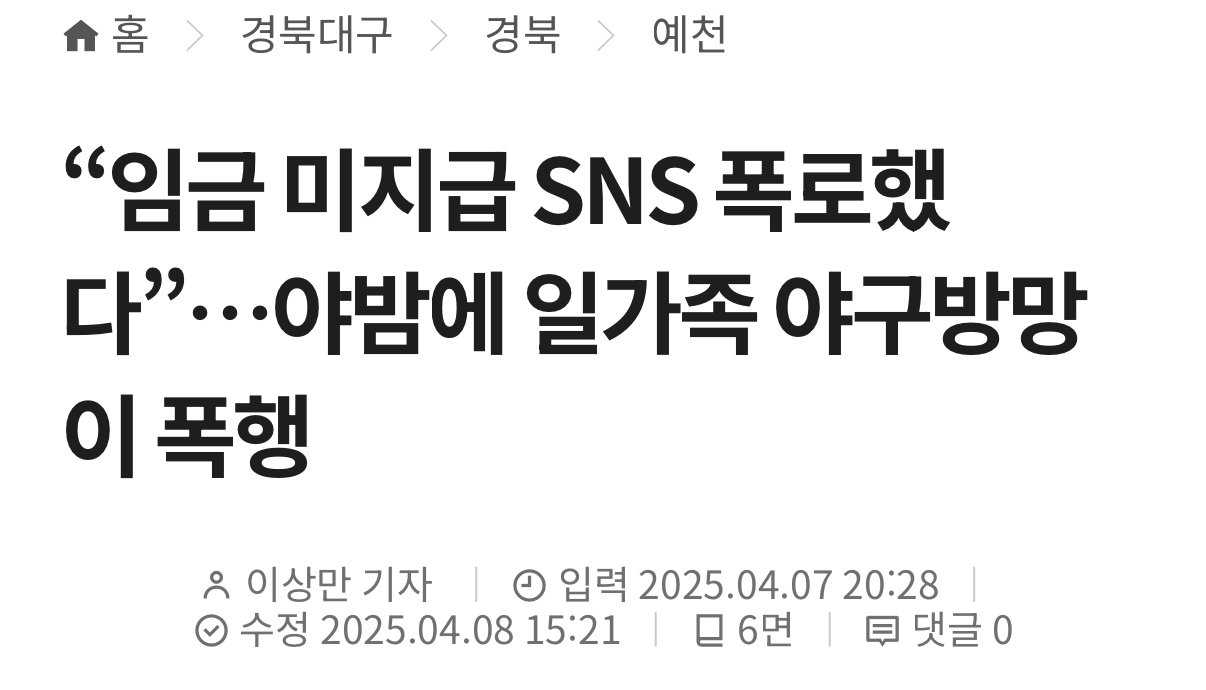 “임금 미지급 SNS 폭로했다”…야밤에 일가족 야구방망이 폭행