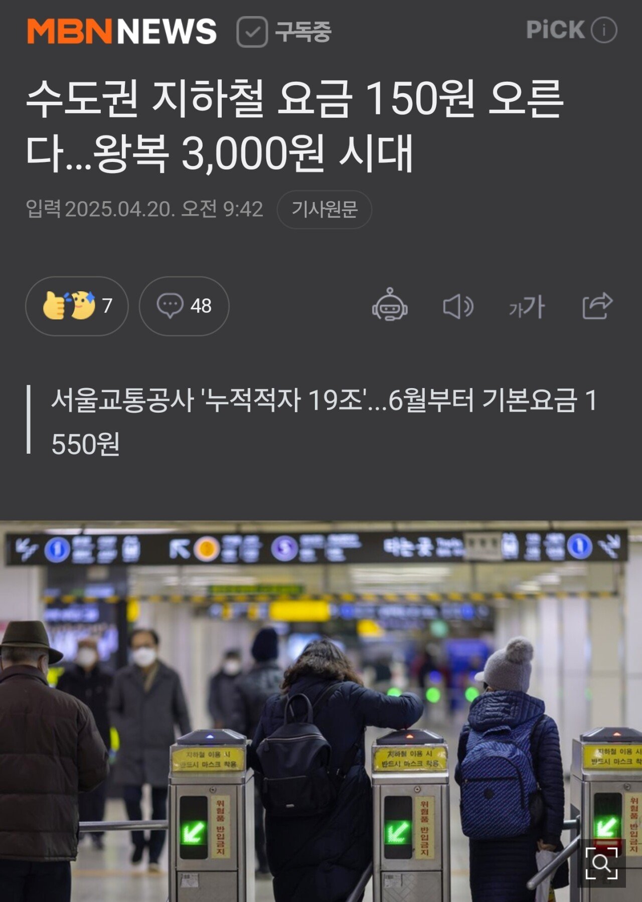 지하철 가격인상 1,550원