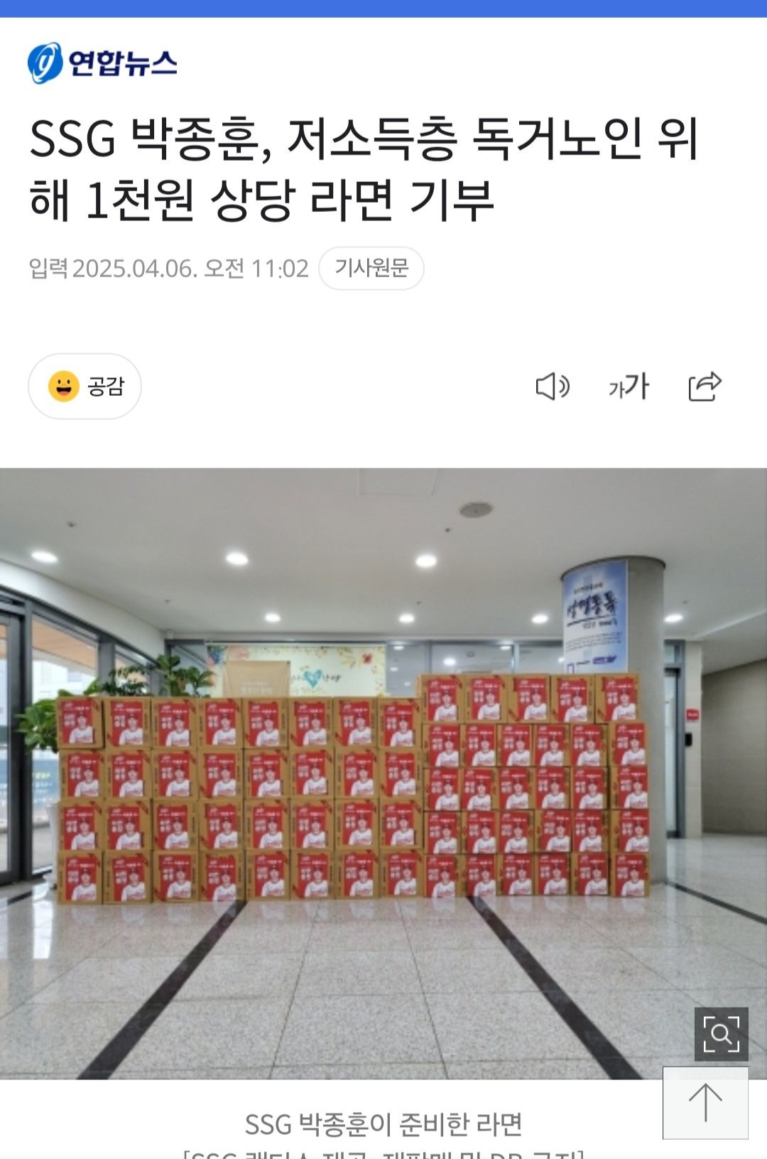 SSG 박종훈, 저소득층 독거노인 위해 1천원 상당 라면 기부