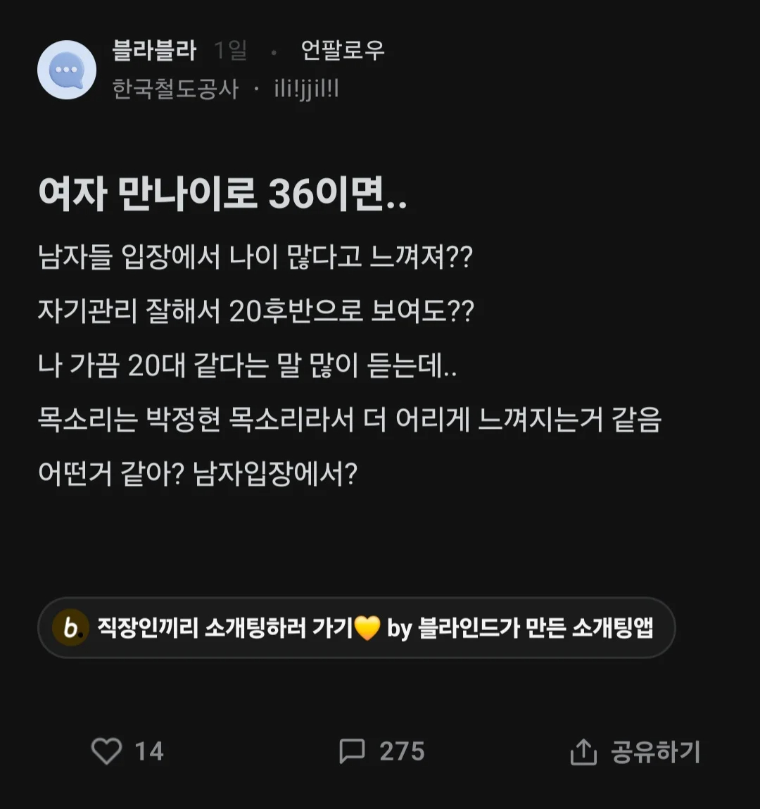 여자 만나이 36이면 남자 입장에서 나이 많다고 느껴져?.blind