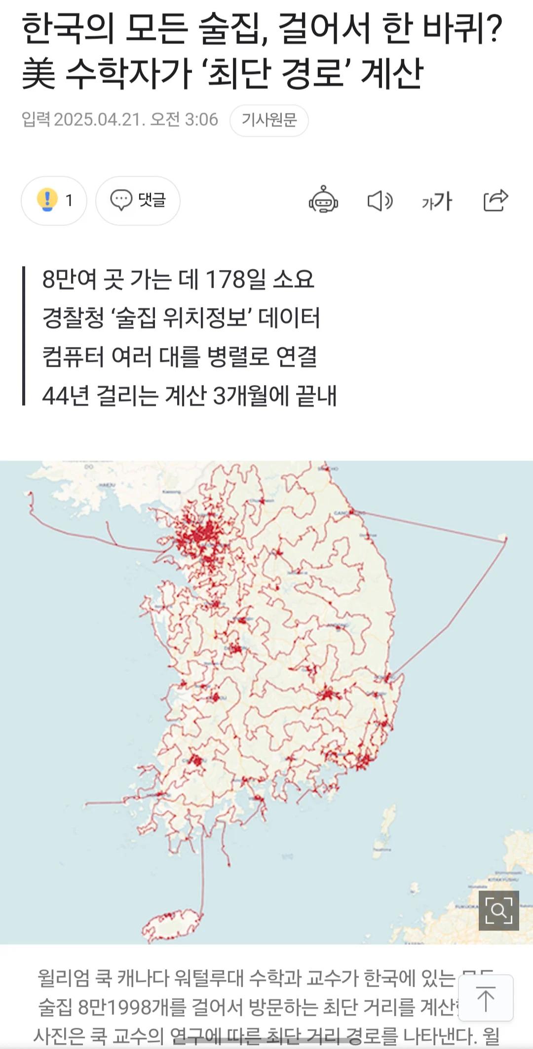 미국 수학자가 한국의 모든 술집을 방문하는데 걸리는 시간을 계산했다