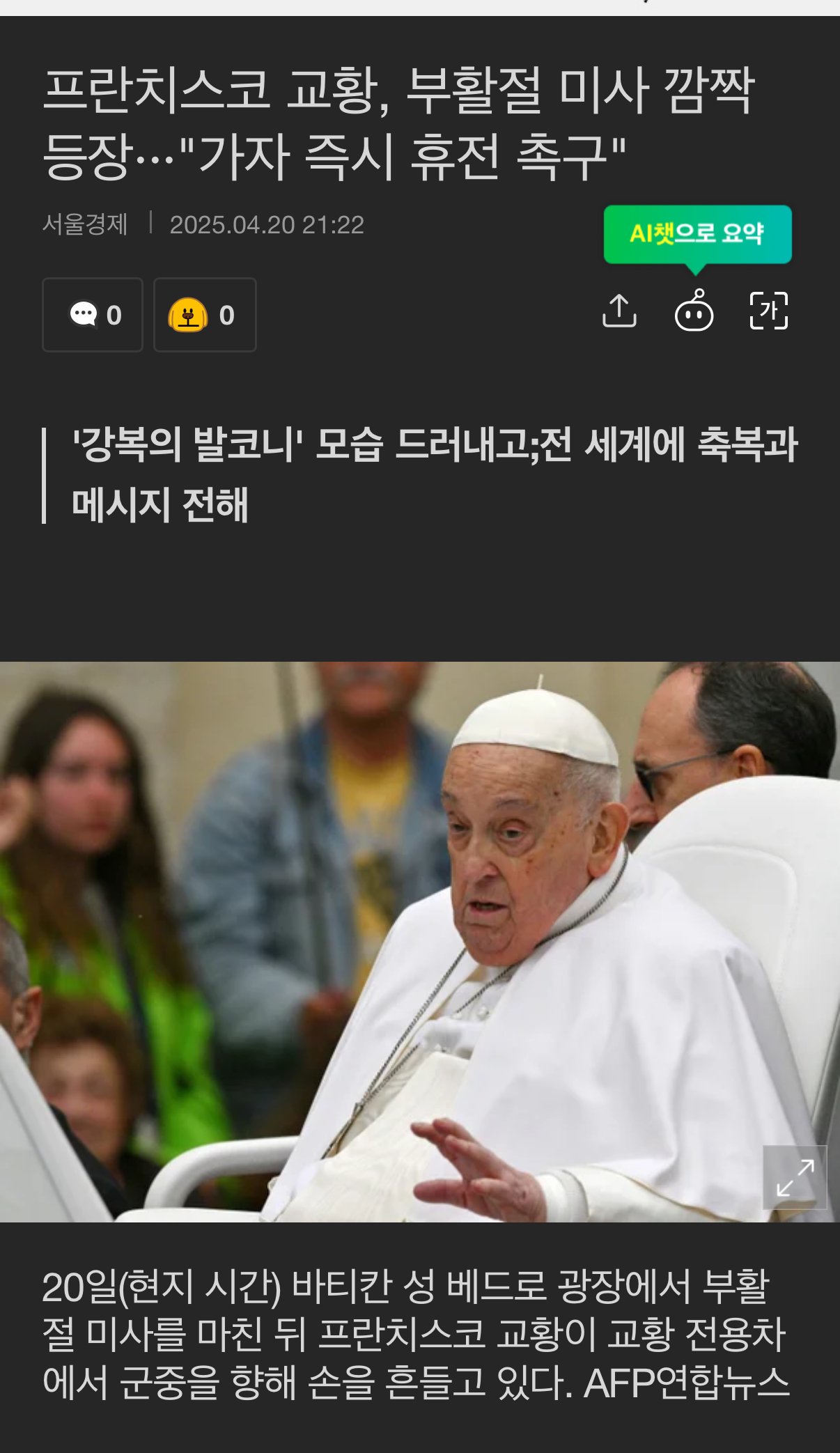 프란치스코 교황은 어제 부활절 미사에도 참석