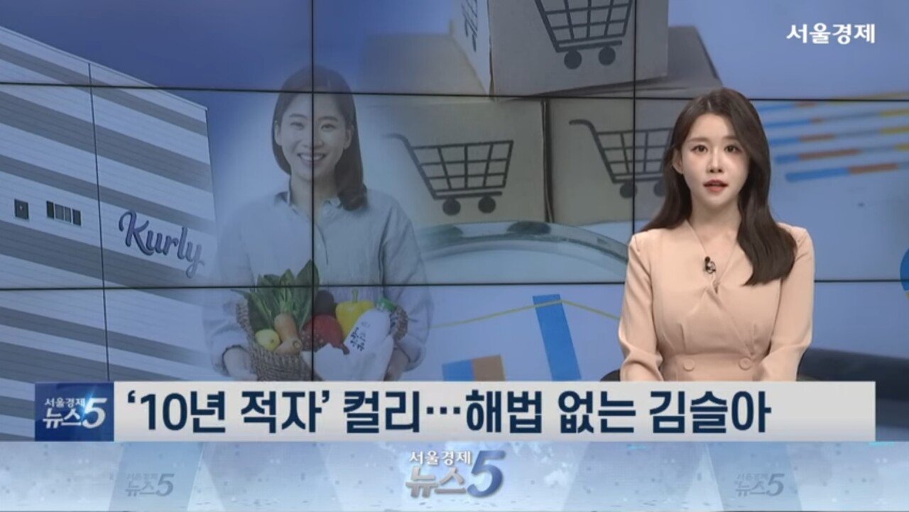 10년 적자 컬리, 해법 없는 김슬아