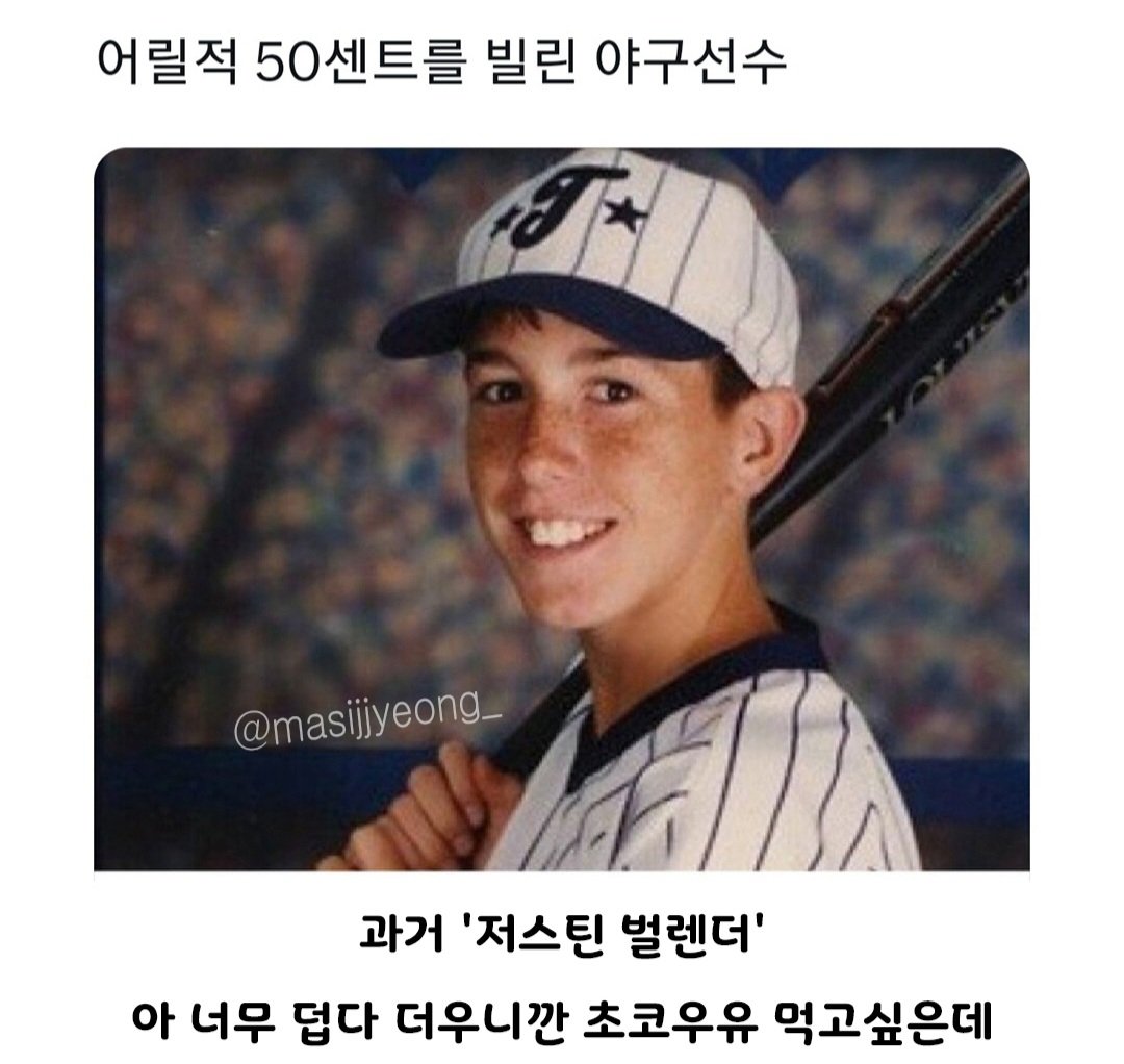 어릴적 50센트를 빌려간 야구선수