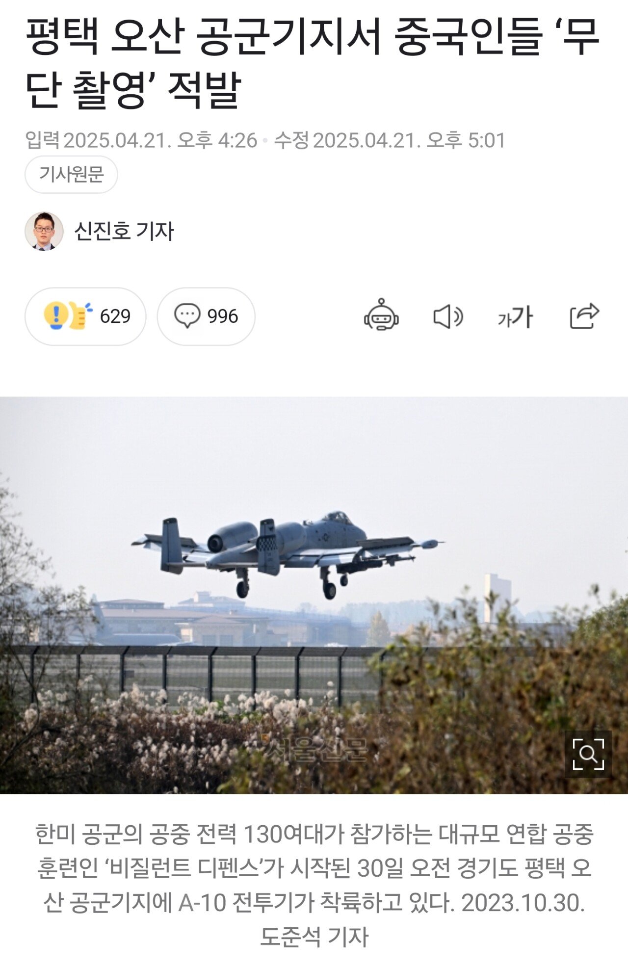 속보) 중국공안 아들이 평택 군사기밀 지역 수천장 촬영하다 적발