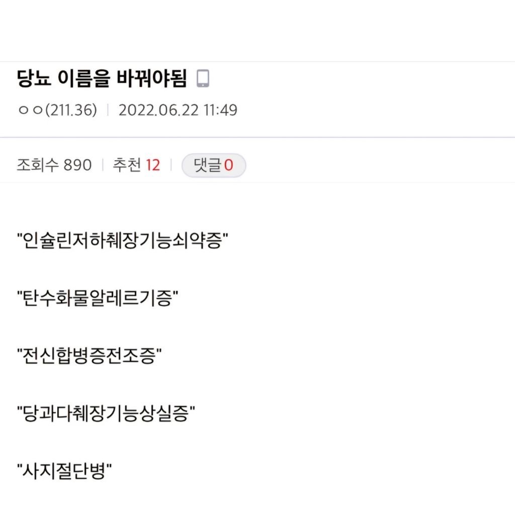 당뇨 이름을 바꿔야 됨