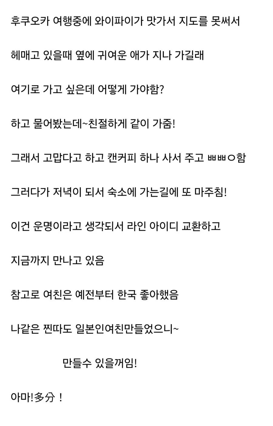 후쿠오카에서 여친 만든 사람