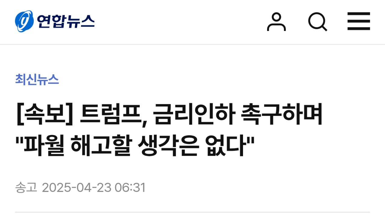 [속보] 트럼프, 금리인하 촉구하며 "파월 해고할 생각은 없다"