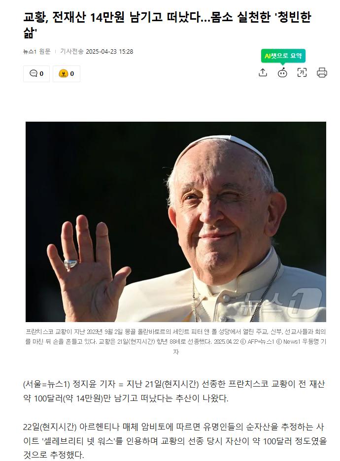 프란치스코 교황이 남긴 전재산은 100달러(14만원)뿐이였다.