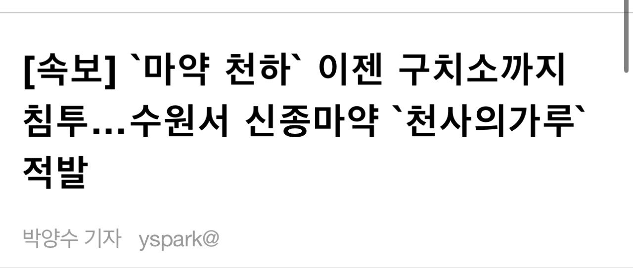 [속보] `마약 천하` 이젠 구치소까지 침투…수원서 신종마약 `천사의가루` 적발