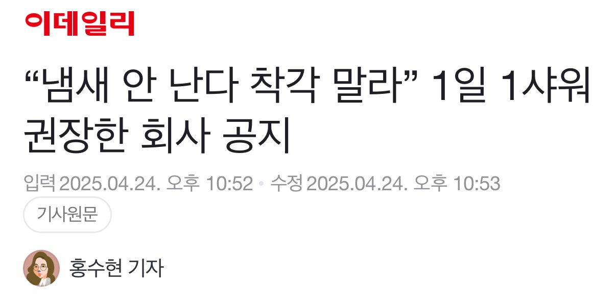 “냄새 안 난다 착각 말라” 1일 1샤워 권장한 회사 공지