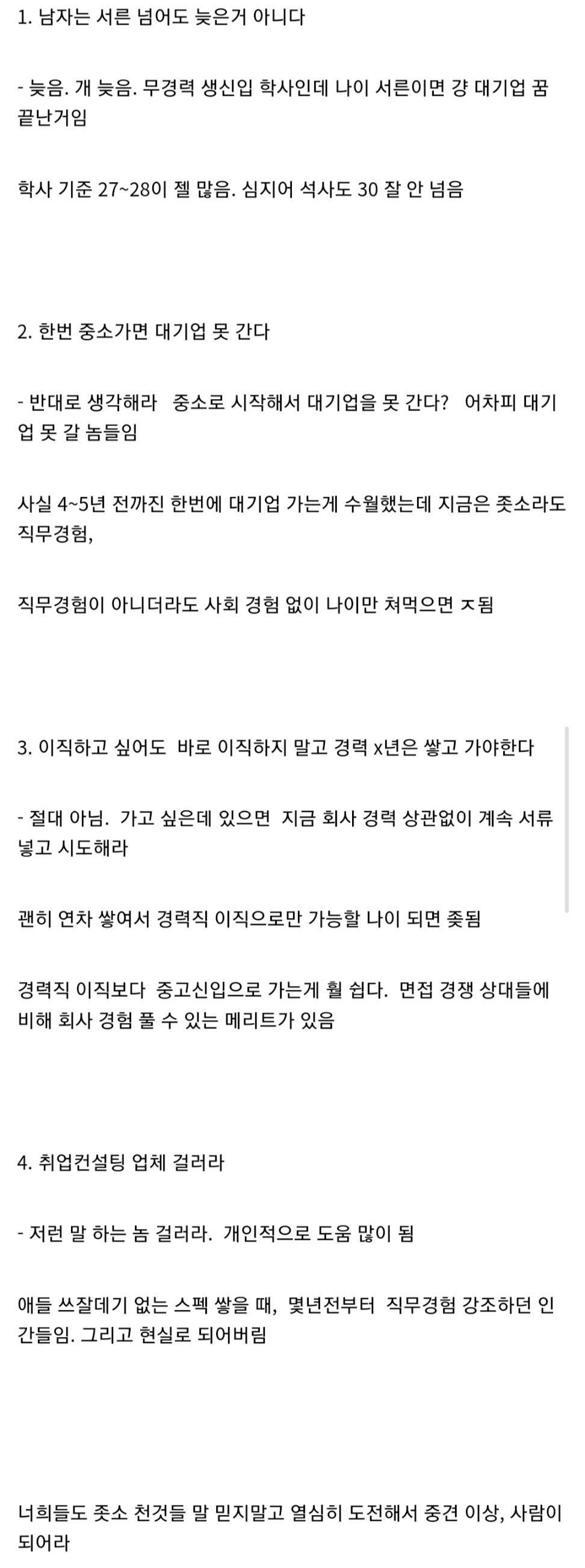 인터넷에서 믿으면 안되는 취업 팁