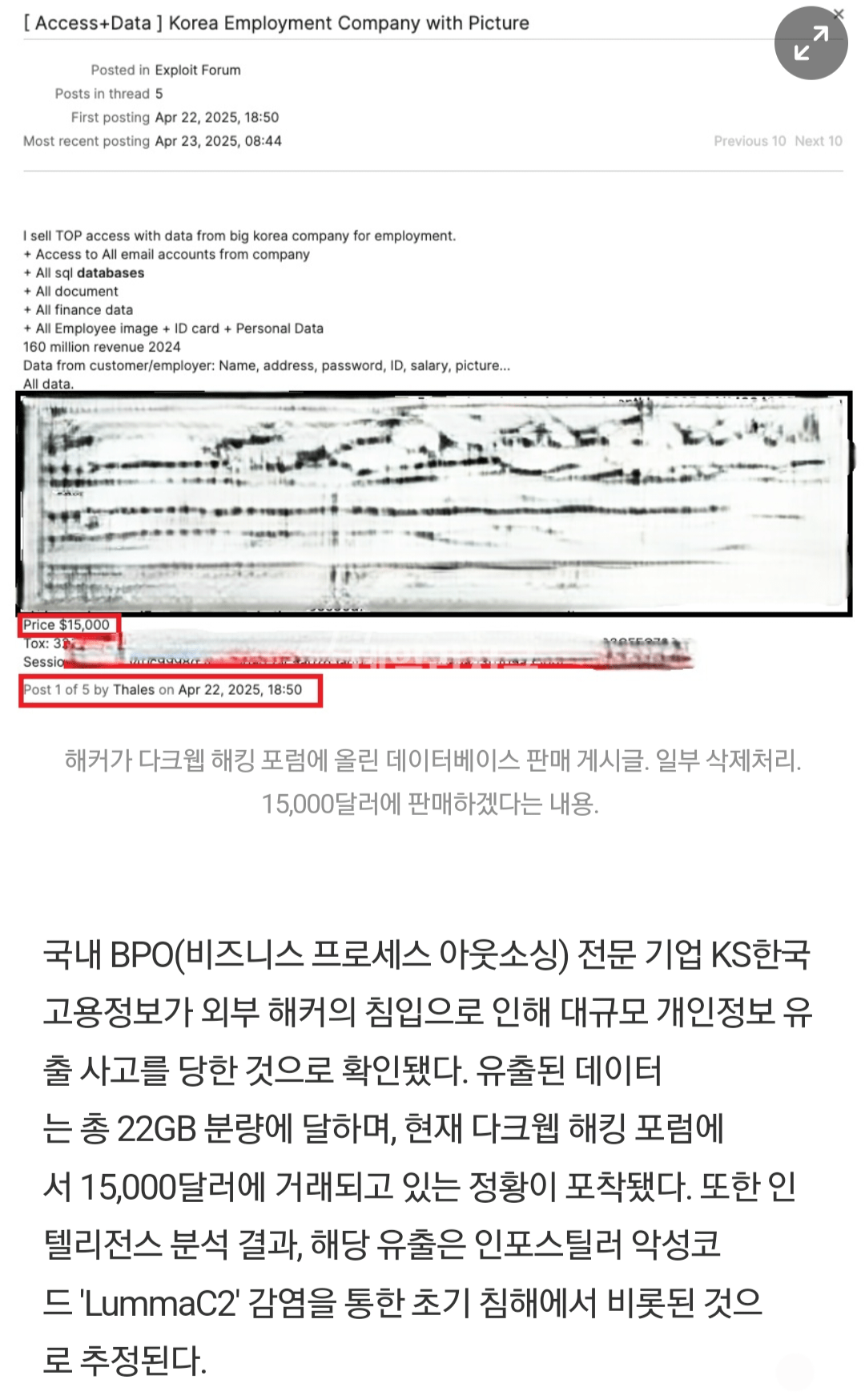 [단독] KS한국고용정보 22GB 데이터 유출…다크웹서 15,000달러에 판매중