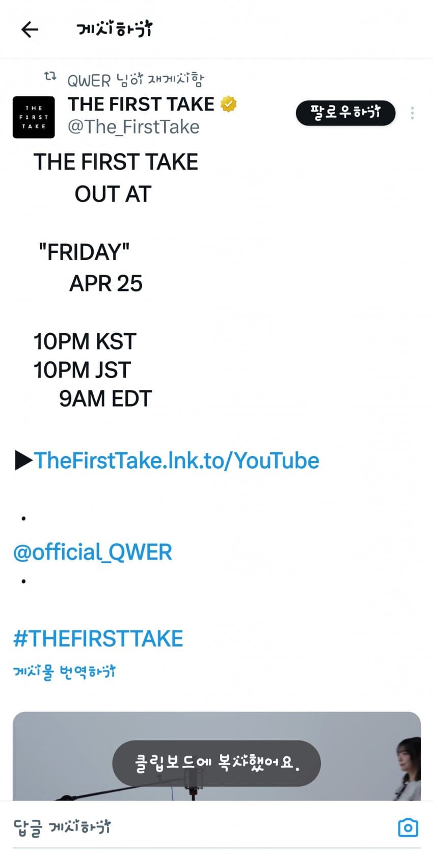 QWER 퍼스트 테이크 금일 출연