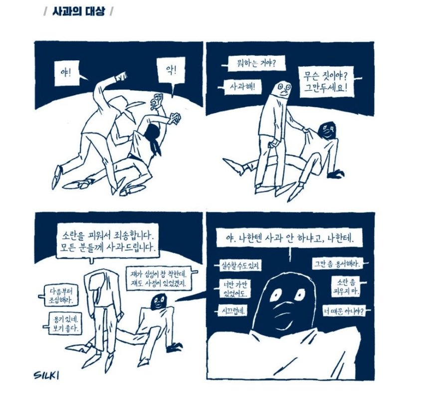 요즘 가해자들이 사과하는 법