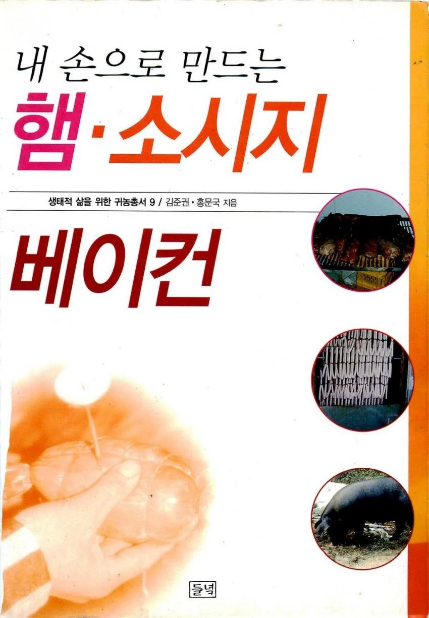 내 손으로 만드는 햄소시지 베이컨