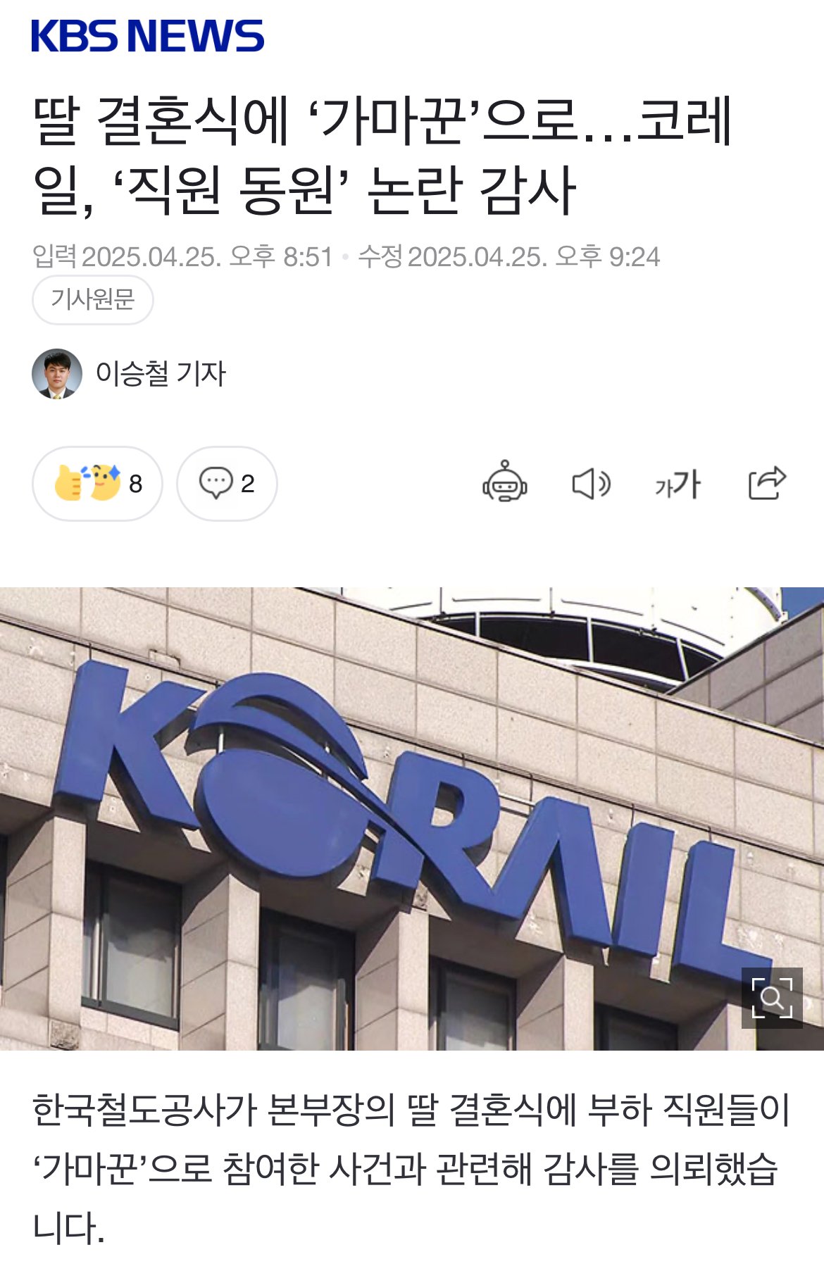 딸 결혼식에 부하직원 가마꾼 시킨 코레일 간부