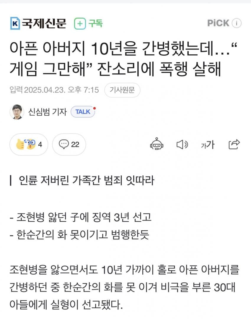 병 걸린 아버지 10년 간호하다 게임 그만하라는 소리에 아버지 살해..