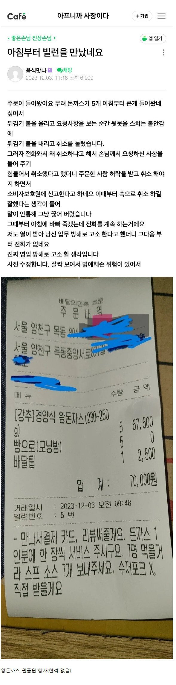손님을 영업방해로 고소하겠다는 돈까스집 사장님ㄷㄷ