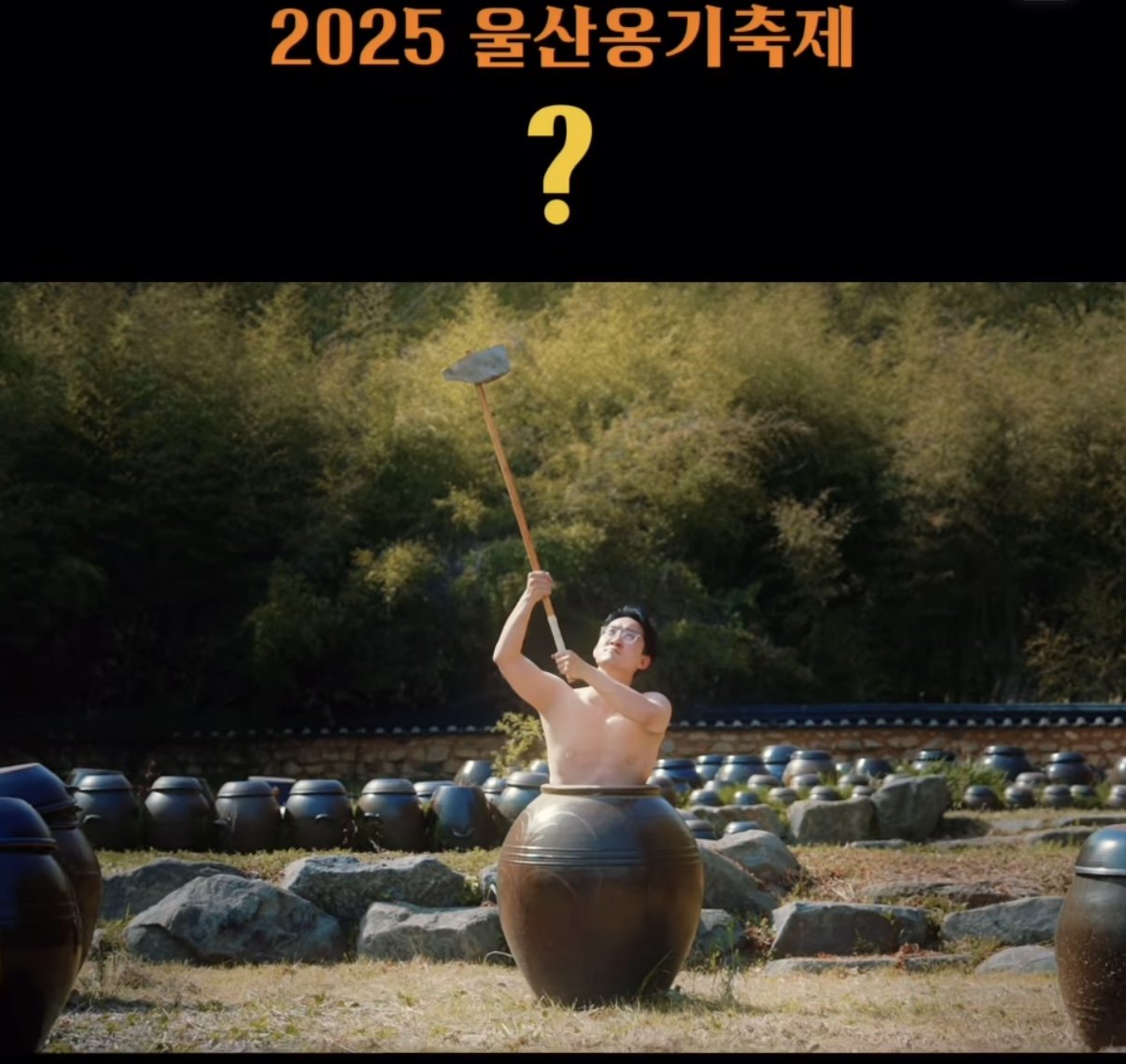 울산 옹기축제 근황