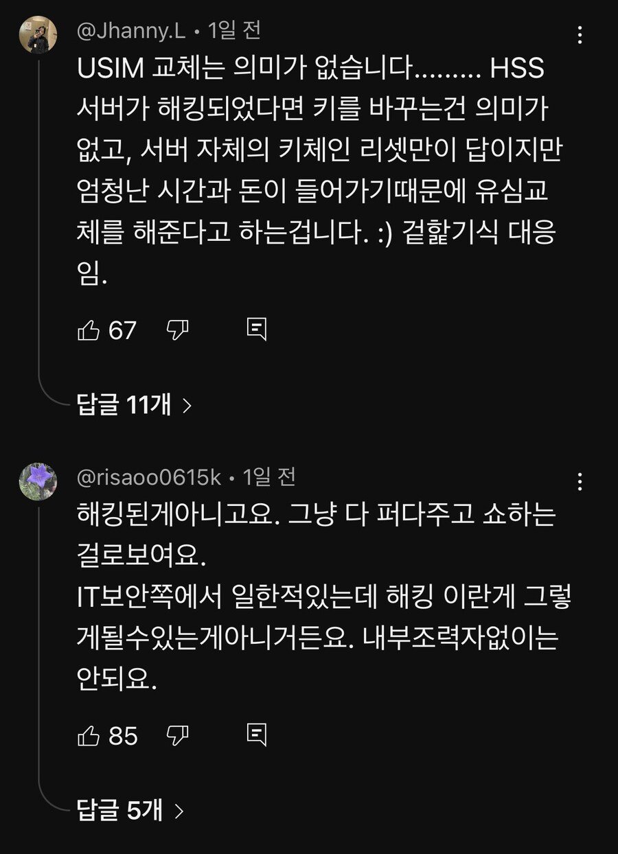 SKT 유심교체 왜 하냐는 사람들 등장 ㅎㄷㄷㄷㄷㄷ