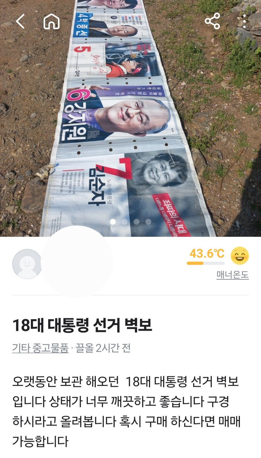 옛날 대통령 선거 벽보 팔아도됨???