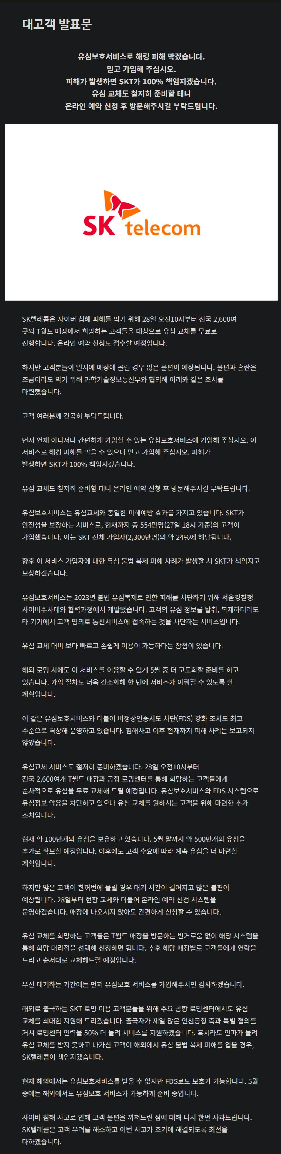 SKT 대고객 발표문