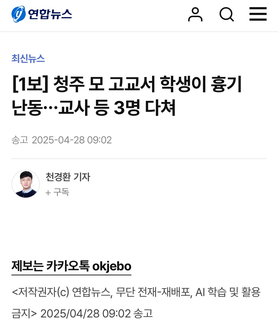 [1보] 청주 모 고교서 학생이 흉기 난동…교사 등 3명 다쳐