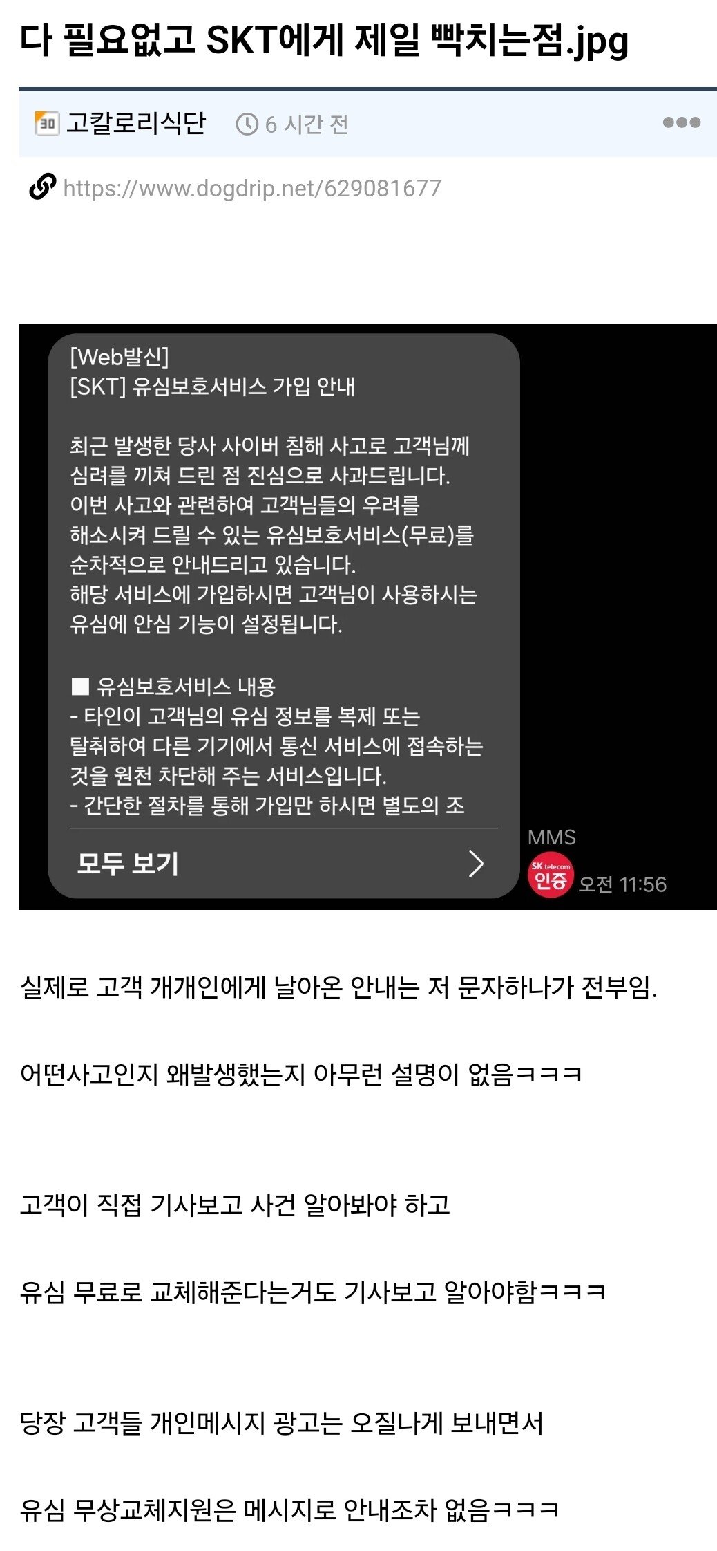 다 필요없고 SKT에게 제일 빡치는점