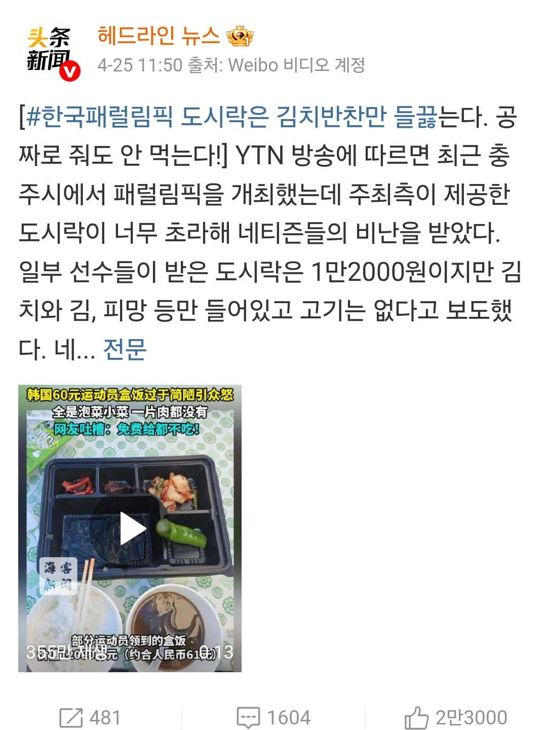 한국 페럴림픽 식단을 조롱하는 중국인들