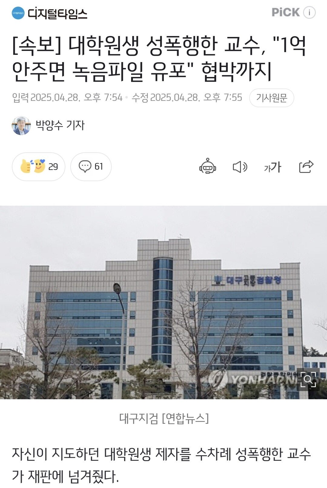 [속보] 대학원생 성폭행한 교수, "1억 안주면 녹음파일 유포" 협박까지