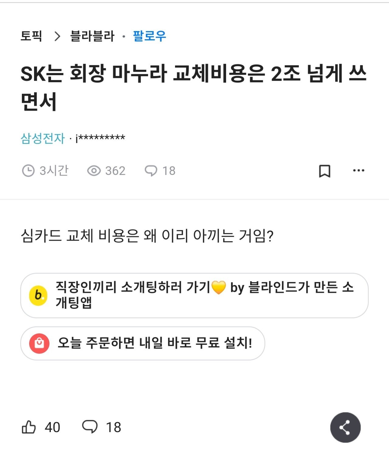 블라)SK는 회장 마누라 교체비용은 2조 넘게 쓰면서