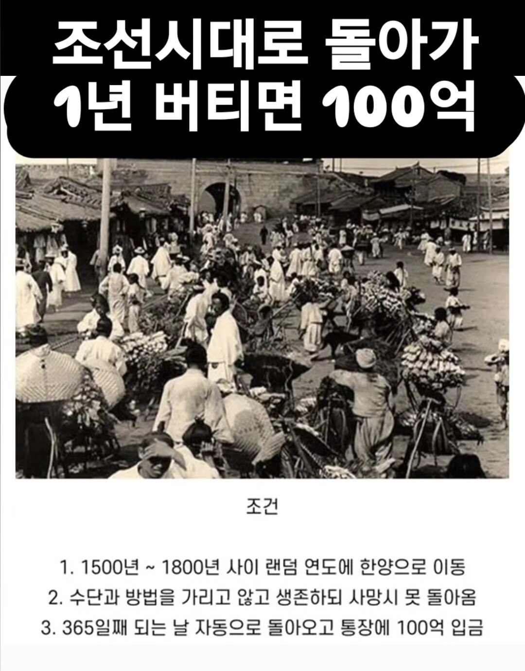 조선시대로 돌아가 1년 버티면 100억