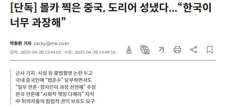 단독] 몰카 찍은 중국, 도리어 성냈다...“한국이 너무 과장해”