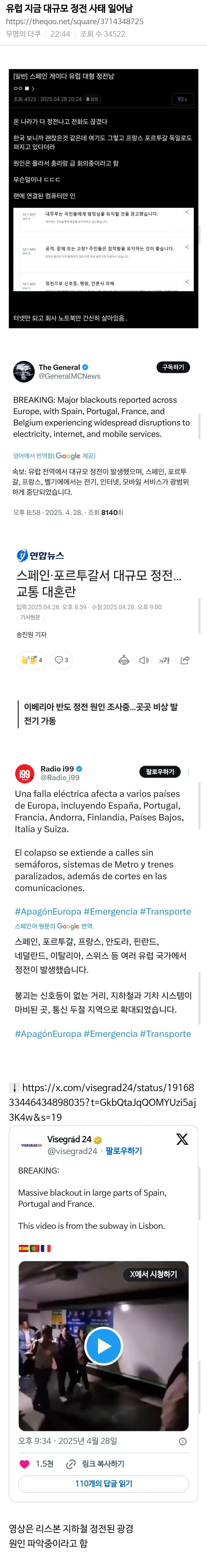 유럽 지금 대규모 정전 사태 일어남