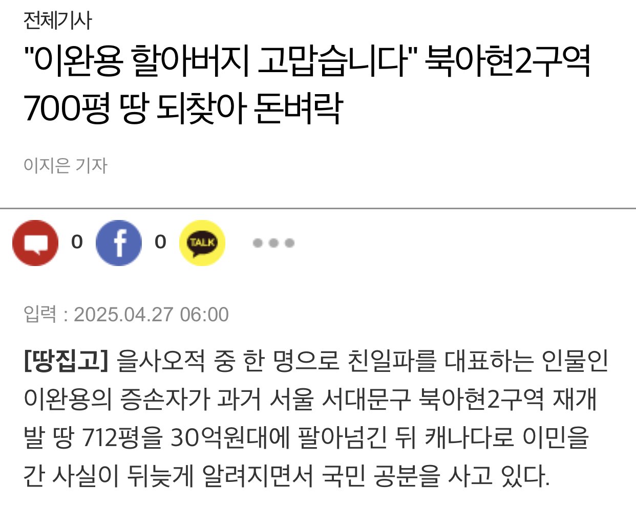 "이완용 할아버지 고맙습니다" 북아현2구역 700평 땅 되찾아 돈벼락