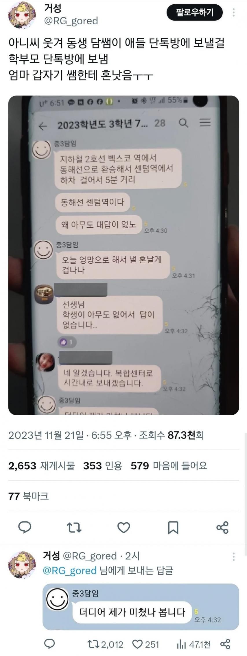 단톡방 착각한 담임쌤 대참사