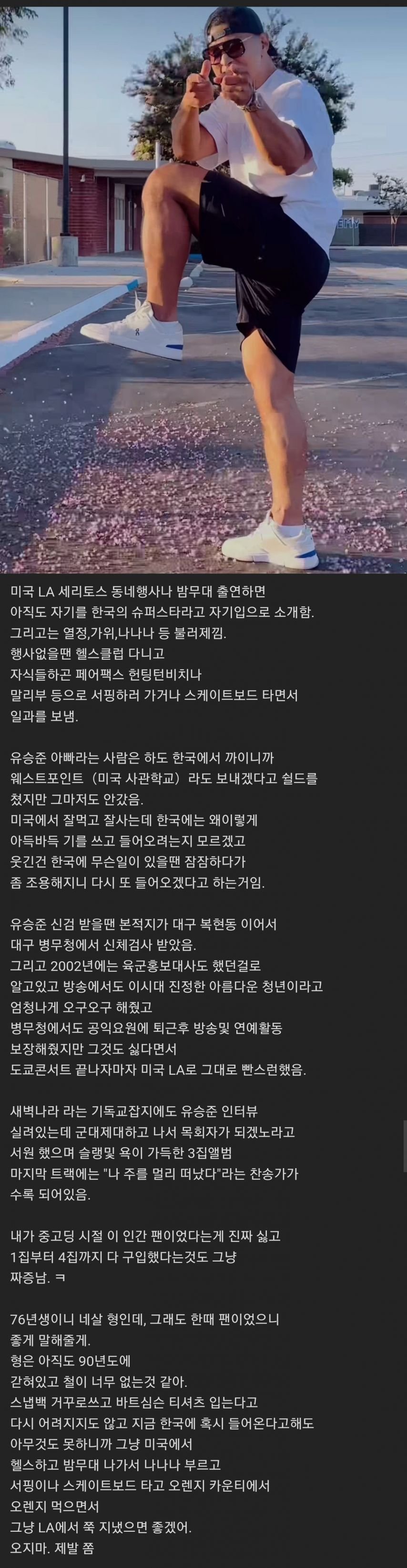 LA 한인이 폭로한 유승준 미국 생활