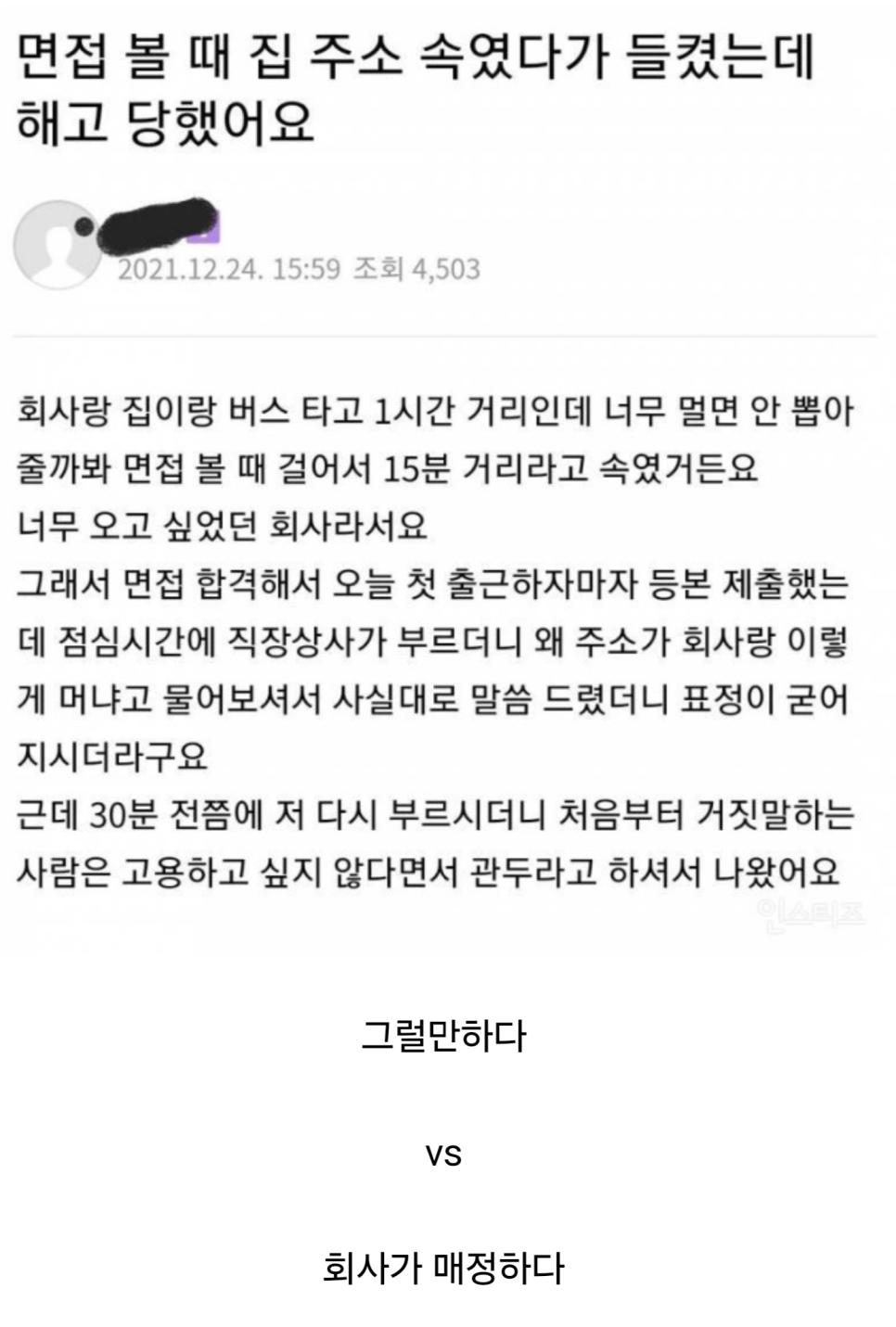 집 주소 속였다가 해고 당한 신입사원
