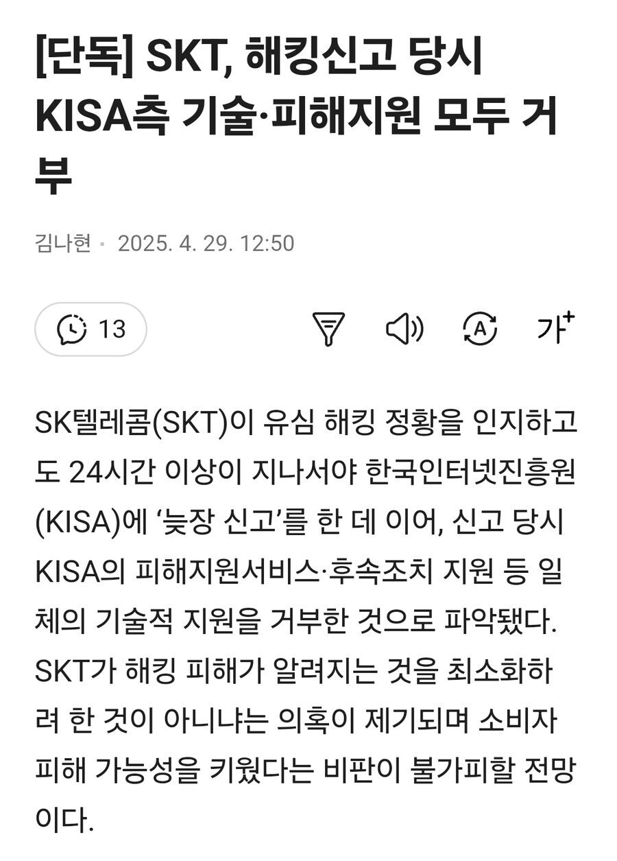 SKT, 해킹신고 당시 KISA측 기술·피해지원 모두 거부