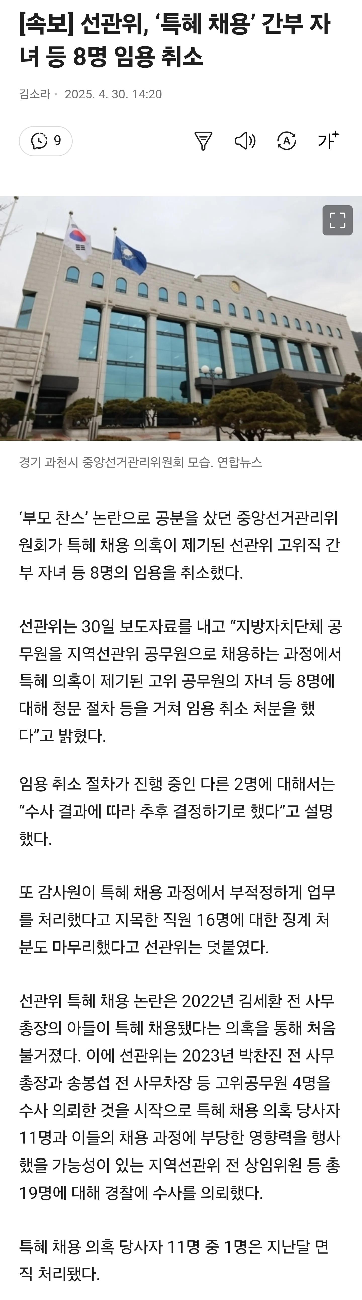 [속보] 선관위, ‘특혜 채용’ 간부 자녀 등 8명 임용 취소