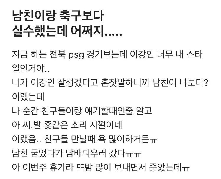 남친이랑 축구보다가 실수했는데