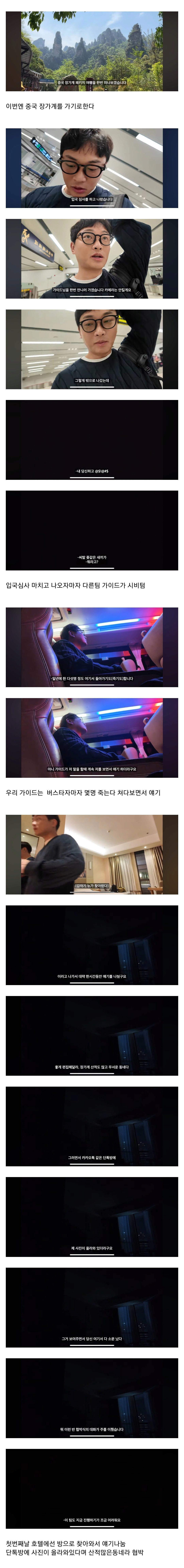 중국 장가계 패키지 여행 유튜버 논란